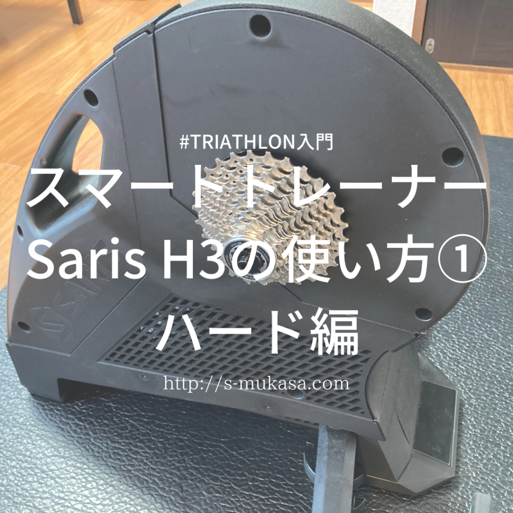 トレーニング・エクササイズ SARIS H3 ダイレクトドライブ スマート