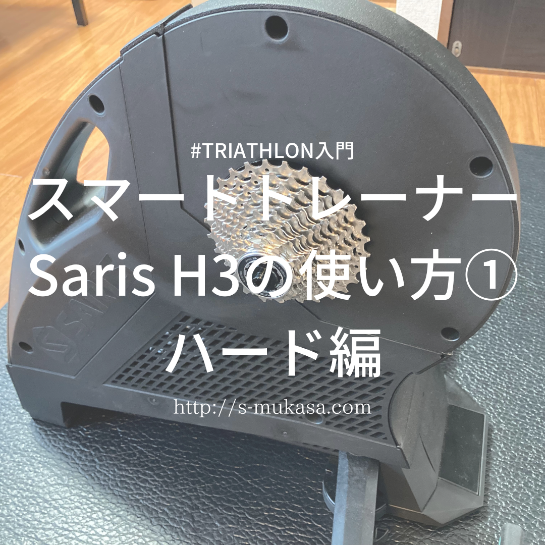 スマートトレーナー Saris H3 使い方 設定方法 | トライアスロン入門と脱毛
