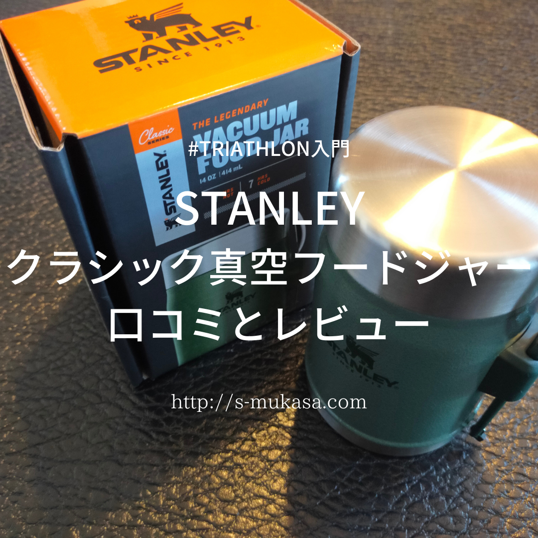 ☆おススメ☆男のスープジャー STANLEY(スタンレー) 口コミとレビュー - トライアスロン入門と脱毛