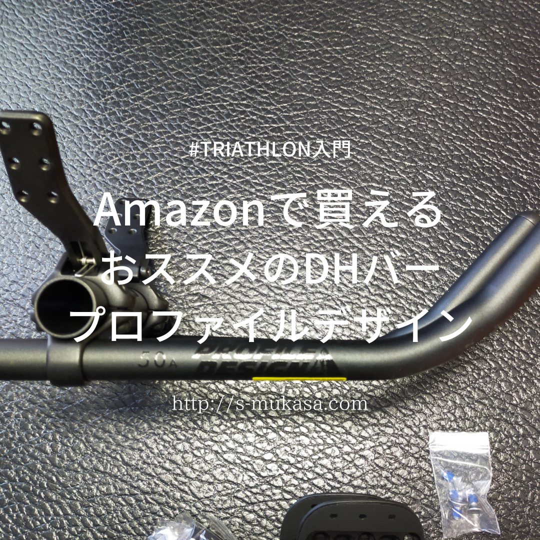 DHバー おすすめ Amazon プロファイルデザイン - トライアスロン入門と脱毛