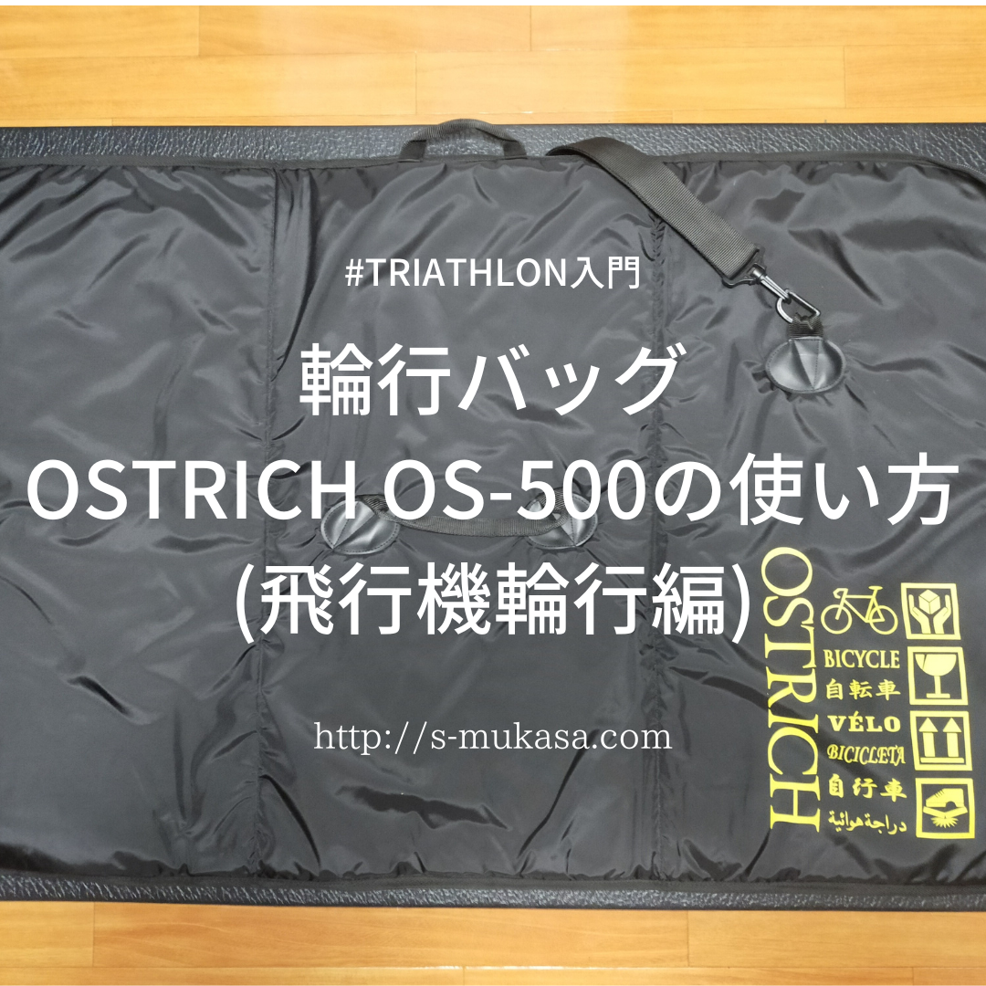 OSTRICH(オーストリッチ) OS-500の使い方（飛行機輪行編 